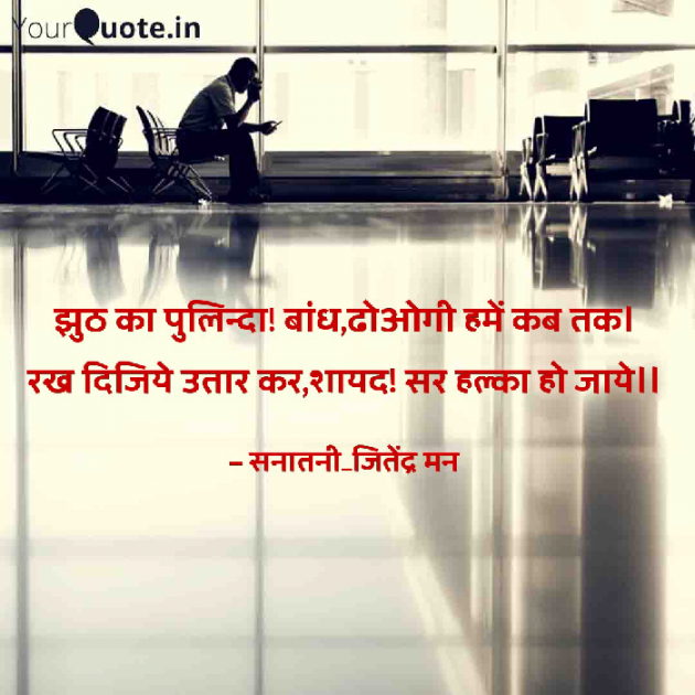 Hindi Shayri by सनातनी_जितेंद्र मन : 111795417