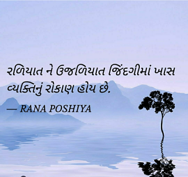 Gujarati Quotes by R G POSHIYA : 111795452