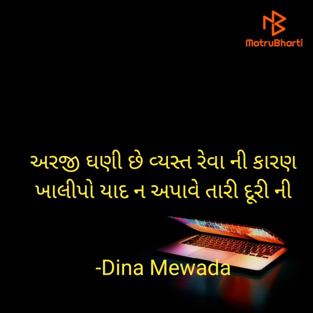 Gujarati Shayri by Dina Mewada : 111795457