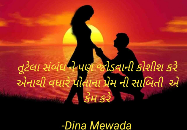 Gujarati Shayri by Dina Mewada : 111795514
