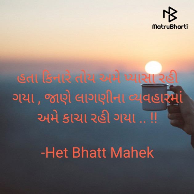 Gujarati Thought by Het Bhatt Mahek : 111795612
