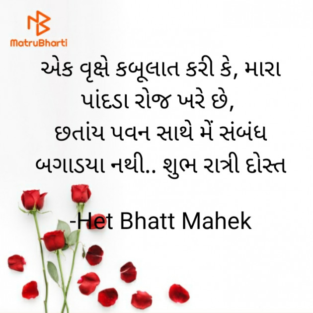 Gujarati Thought by Het Bhatt Mahek : 111795614