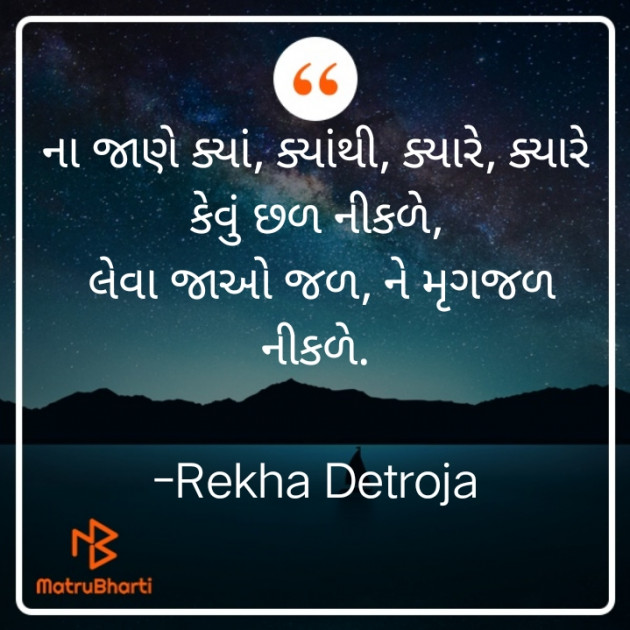 Gujarati Shayri by Rekha Detroja : 111795625
