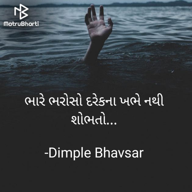 Gujarati Quotes by Dimple Bhavsar : 111795728