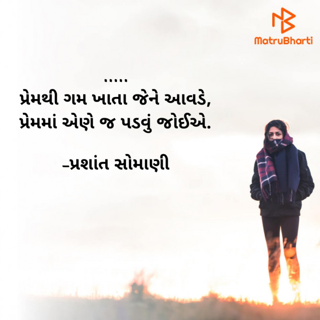 Gujarati Shayri by પ્રશાંત સોમાણી : 111795758