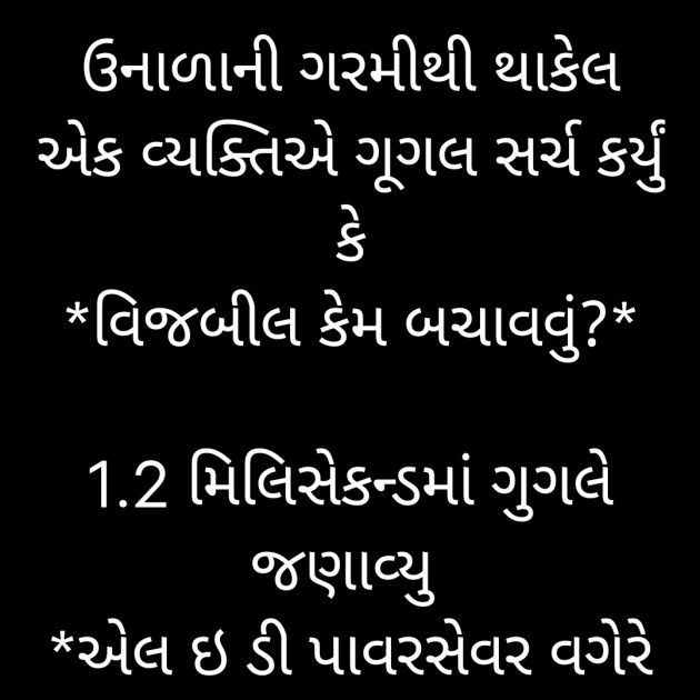 Gujarati Jokes by મહેશ ઠાકર : 111795767