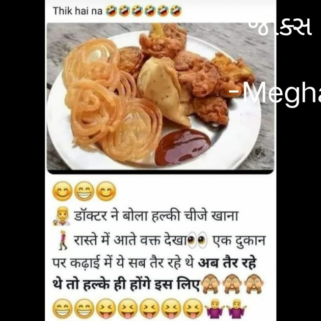 Gujarati Jokes by Megha : 111795794