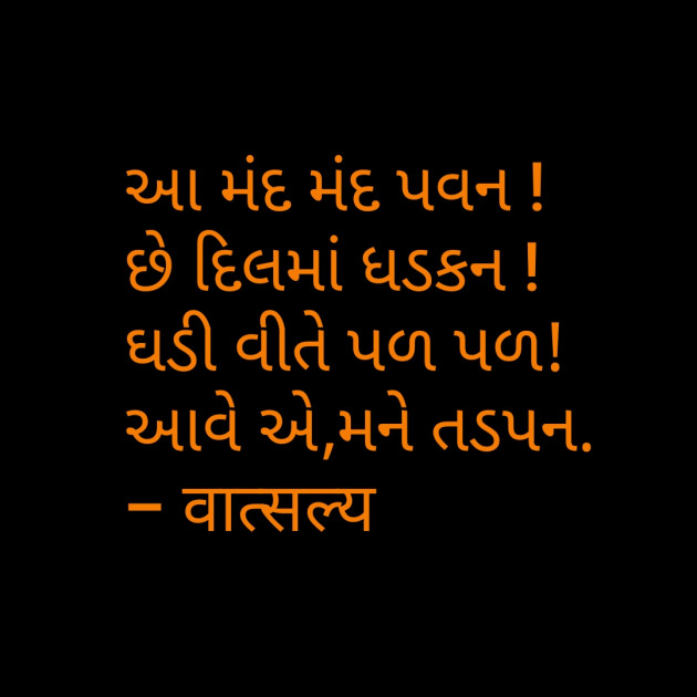 Gujarati Shayri by वात्सल्य : 111795810