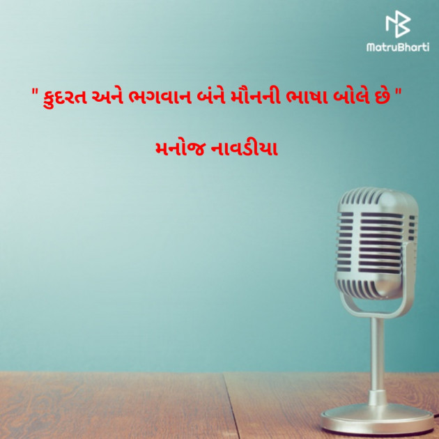 Gujarati Quotes by મનોજ નાવડીયા : 111795907