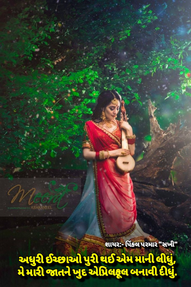 Gujarati Shayri by Pinkalparmar Sakhi : 111796020