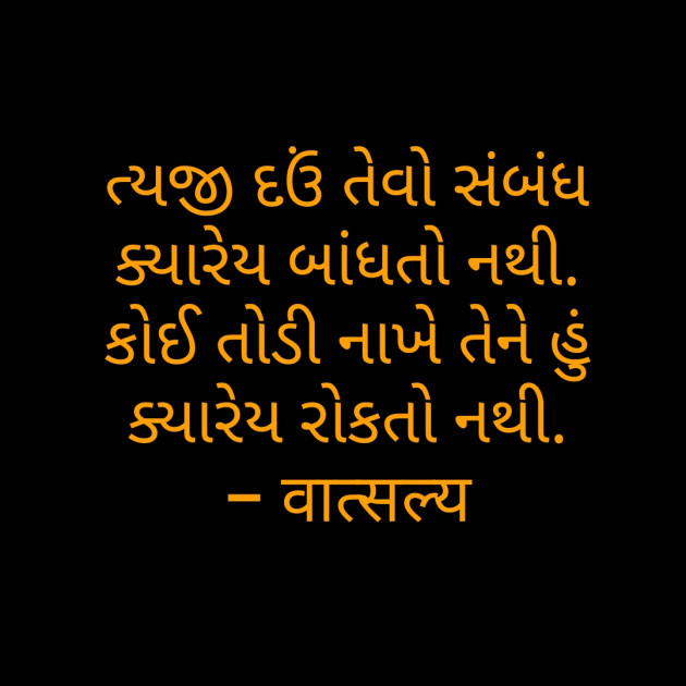 Gujarati Shayri by वात्सल्य : 111796037