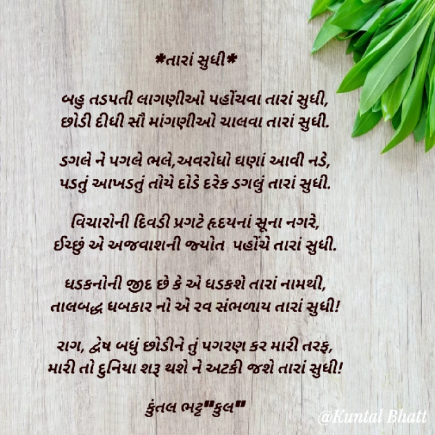 Gujarati Poem by Kuntal Bhatt : 111796135
