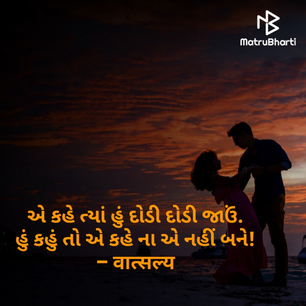 Gujarati Shayri by वात्सल्य : 111796287