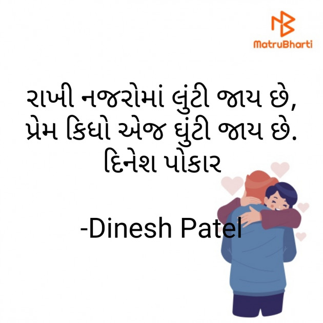 Gujarati Shayri by Dinesh Patel : 111796301