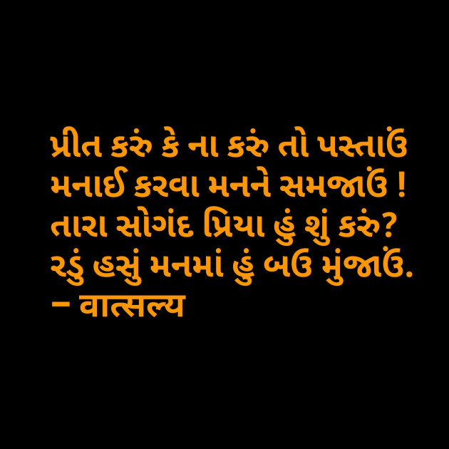 Gujarati Shayri by वात्सल्य : 111796384