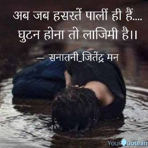 Hindi Shayri by सनातनी_जितेंद्र मन : 111796566