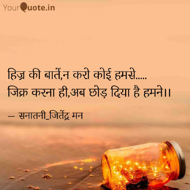 Hindi Shayri by सनातनी_जितेंद्र मन : 111796581
