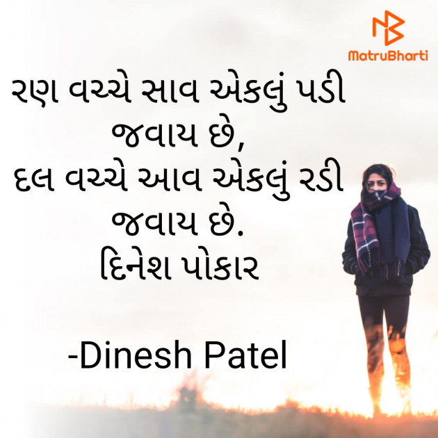 Gujarati Shayri by Dinesh Patel : 111796613