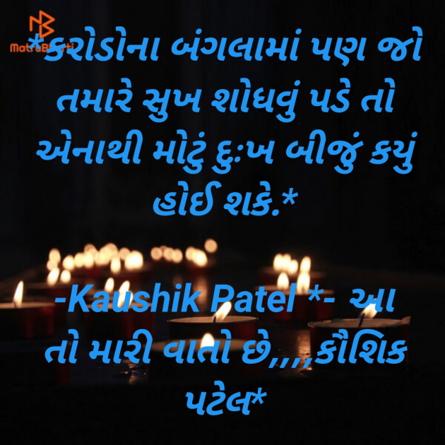 Gujarati Quotes by KAUSHIK PATEL : 111796631