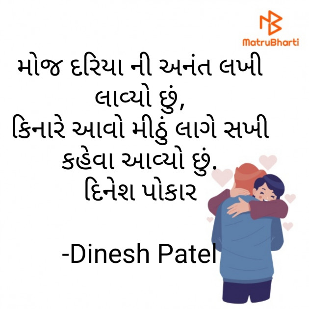 Gujarati Shayri by Dinesh Patel : 111796745