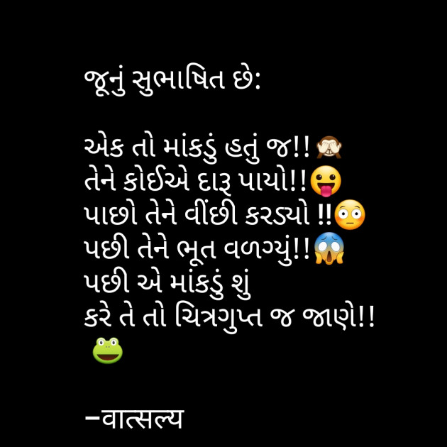 Gujarati Jokes by वात्सल्य : 111796913