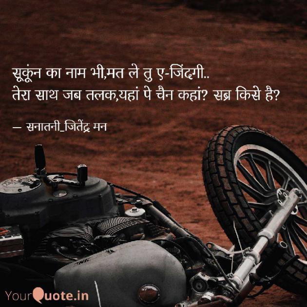 Hindi Shayri by सनातनी_जितेंद्र मन : 111797024