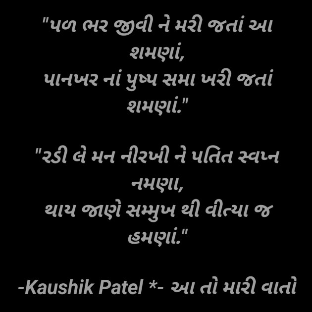 Gujarati Shayri by KAUSHIK PATEL : 111797127