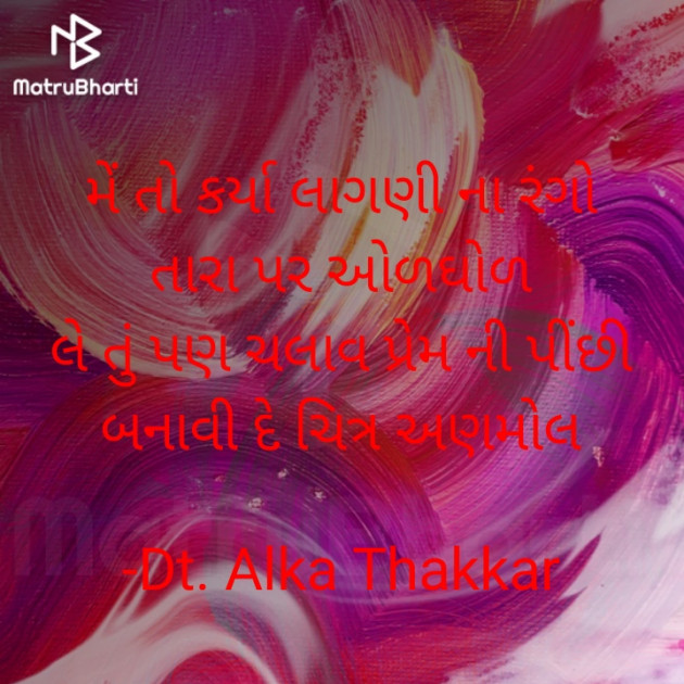 Gujarati Shayri by Dt. Alka Thakkar : 111797326