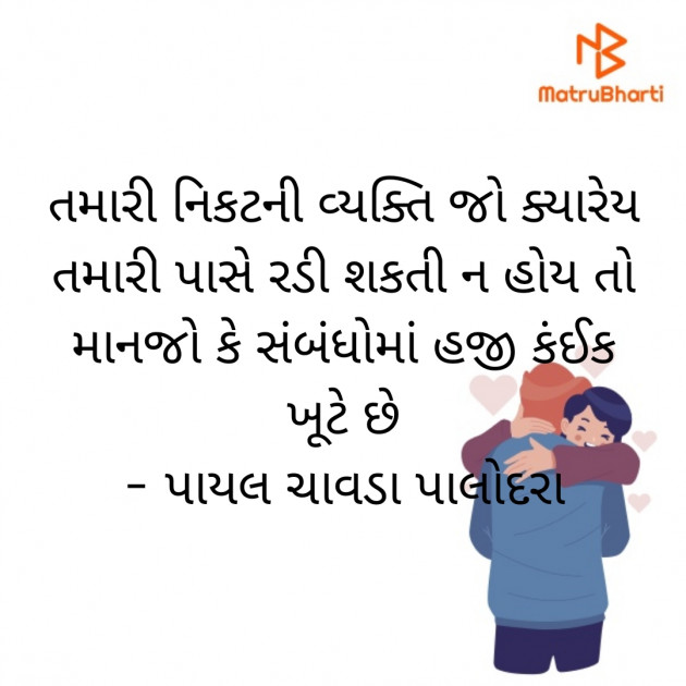 Gujarati Quotes by Payal Chavda Palodara : 111797349