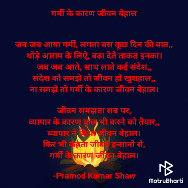 Hindi Poem by Pramod Kumar Shaw : 111797379