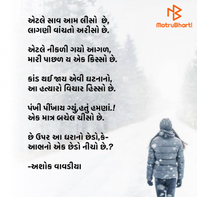 Gujarati Poem by Ashok Vavadiya : 111797483