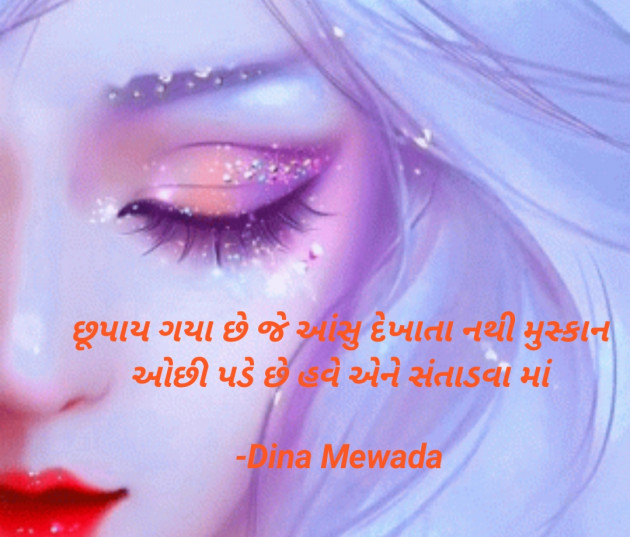 Gujarati Shayri by Dina Mewada : 111797543
