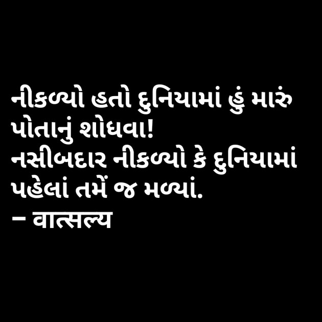 Gujarati Shayri by वात्सल्य : 111797647
