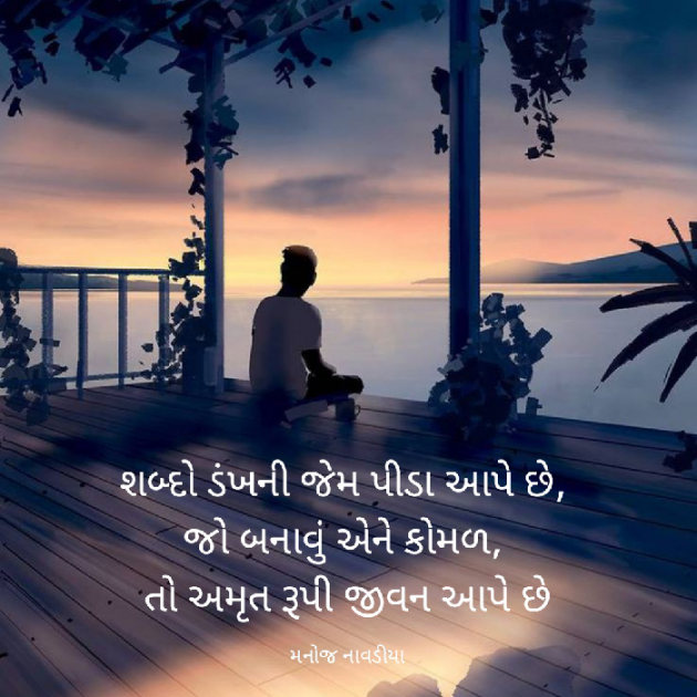 Gujarati Quotes by મનોજ નાવડીયા : 111797708