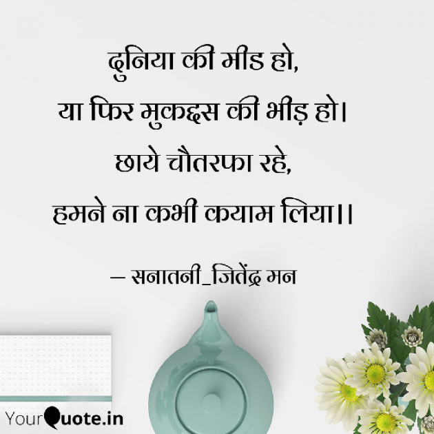 Hindi Shayri by सनातनी_जितेंद्र मन : 111797742