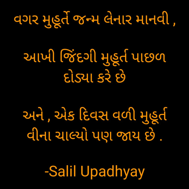 Gujarati Thought by Salill Upadhyay : 111797743