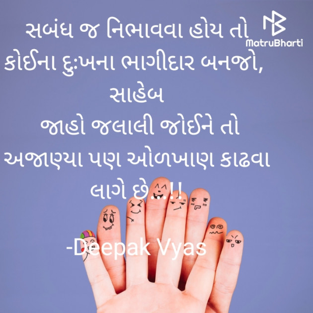 Gujarati Quotes by Deepak Vyas : 111797832