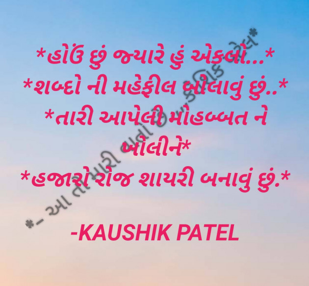 Gujarati Shayri by KAUSHIK PATEL : 111797840