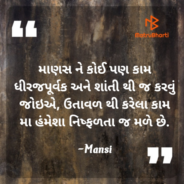 Gujarati Thought by Mansi : 111797850