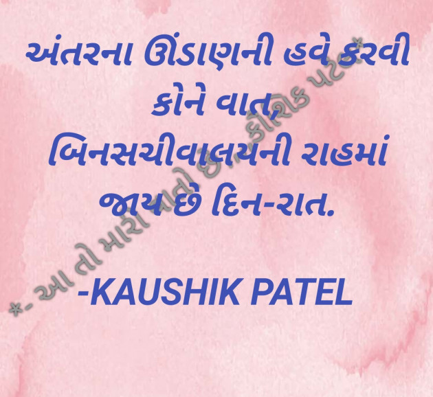 Gujarati Thought by KAUSHIK PATEL : 111797854