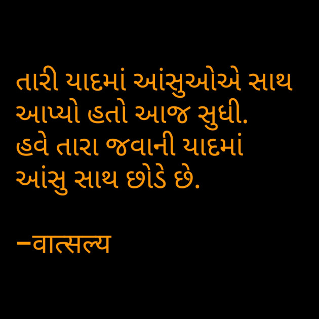 Gujarati Shayri by वात्सल्य : 111797898