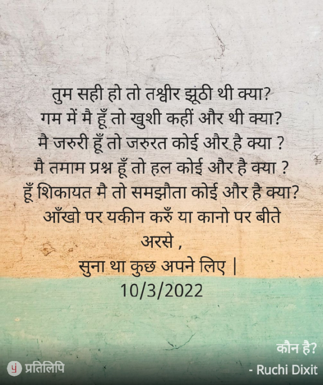 Hindi Poem by Ruchi Dixit : 111797915
