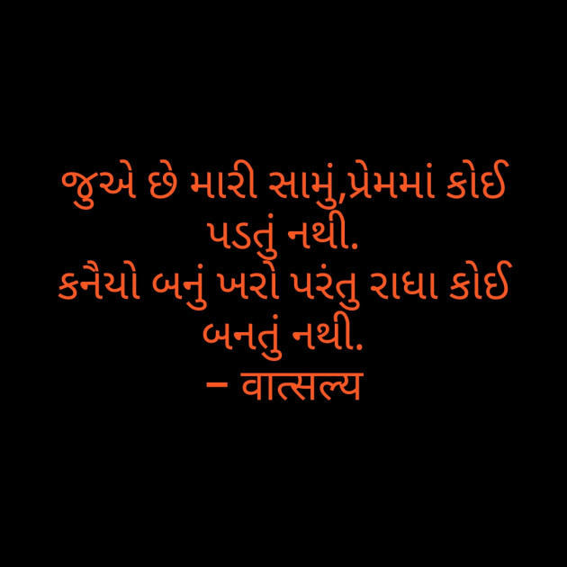 Gujarati Shayri by वात्सल्य : 111797951