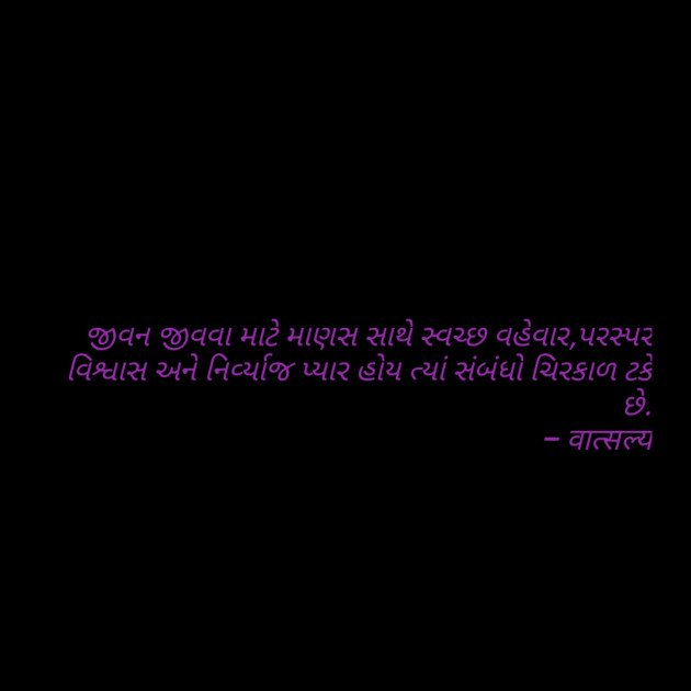 Gujarati Quotes by वात्सल्य : 111798011