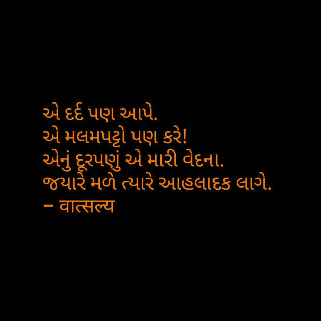 Gujarati Shayri by वात्सल्य : 111798072