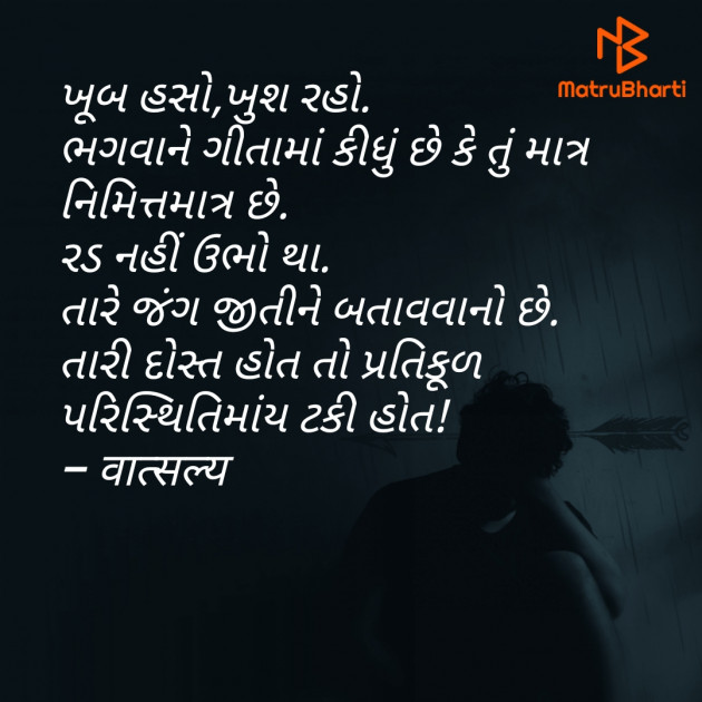 Gujarati Quotes by वात्सल्य : 111798219