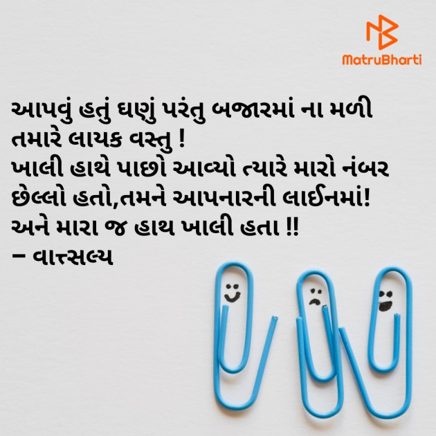 Gujarati Shayri by वात्सल्य : 111798226