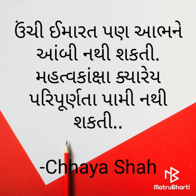 Gujarati Quotes by Chhaya Shah : 111798253