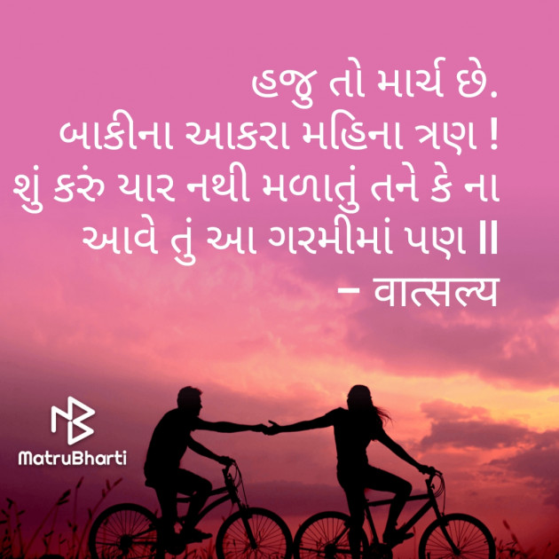 Gujarati Shayri by वात्सल्य : 111798280