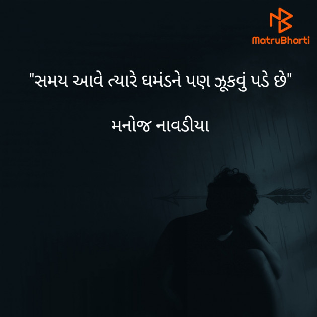 Gujarati Quotes by મનોજ નાવડીયા : 111798350